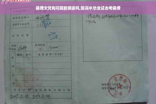 函授文凭有问题能提拔吗,假高中毕业证去考函授