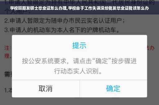 学校延期发硕士毕业证怎么办理,学校由于工作失误没给我发毕业证我该怎么办