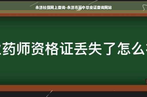 永济社保网上查询-永济市高中毕业证查询网站