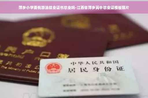 萍乡小学要有游泳结业证书毕业吗-江西省萍乡高中毕业证模板图片