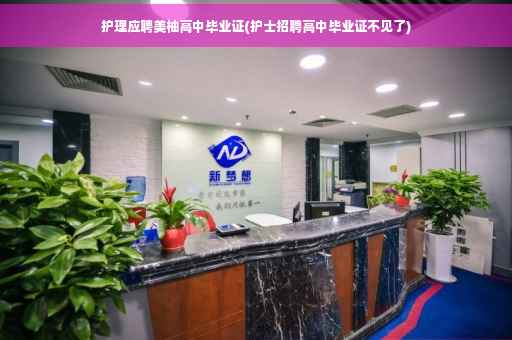 护理应聘美柚高中毕业证(护士招聘高中毕业证不见了)