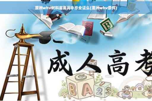 澳洲whv材料需要高中毕业证么(澳洲whv条件)