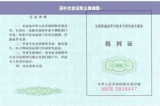 高中毕业证怎么查真假- 高中毕业证怎么查真假-