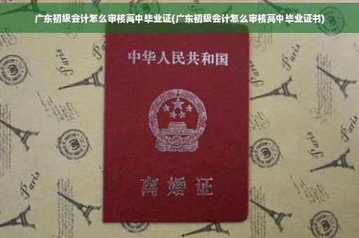 广东初级会计怎么审核高中毕业证(广东初级会计怎么审核高中毕业证书) 广东初级会计怎么审核高中毕业证(广东初级会计怎么审核高中毕业证书)