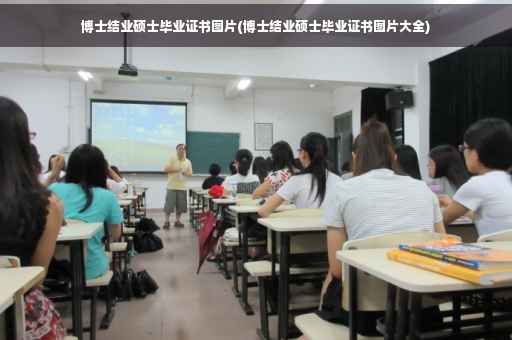 博士结业硕士毕业证书图片(博士结业硕士毕业证书图片大全)