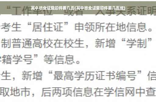 高中毕业证复印件要几页(高中毕业证复印件要几页纸)