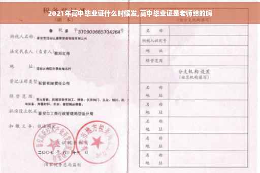 2021年高中毕业证什么时候发,高中毕业证是老师给的吗
