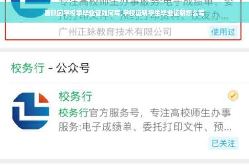 离职回学校拿毕业证如何写,学校证明学生毕业证明怎么写