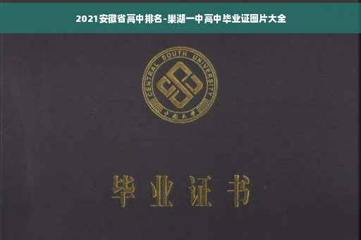 2021安徽省高中排名-巢湖一中高中毕业证图片大全