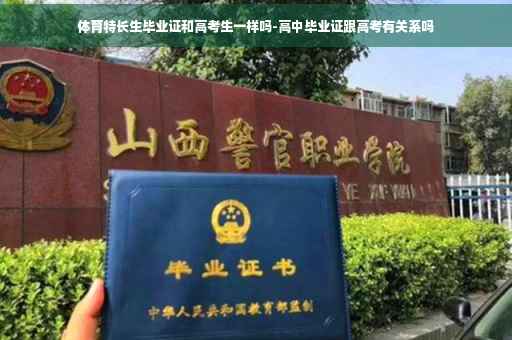 体育特长生毕业证和高考生一样吗-高中毕业证跟高考有关系吗