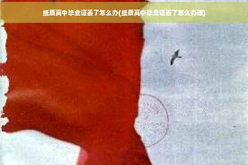 纸质高中毕业证丢了怎么办(纸质高中毕业证丢了怎么办理)
