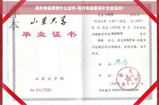 高升专需要带什么证件-高升专需要高中毕业证吗?