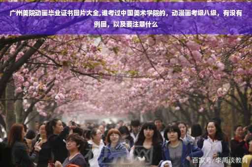 广州美院动画毕业证书图片大全,谁考过中国美术学院的,动漫画考级八级,有没有例图,以及要注意什么 广州美院动画毕业证书图片大全,谁考过中国美术学院的,动漫画考级八级,有没有例图,以及要注意什么