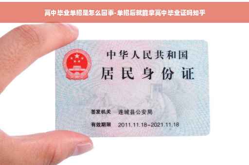 高中毕业单招是怎么回事-单招后就能拿高中毕业证吗知乎