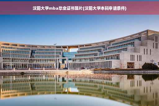汉阳大学mba毕业证书图片(汉阳大学本科申请条件)