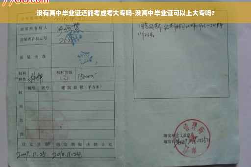 没有高中毕业证还能考成考大专吗-没高中毕业证可以上大专吗?