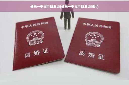 长乐一中高中毕业证(长乐一中高中毕业证图片)