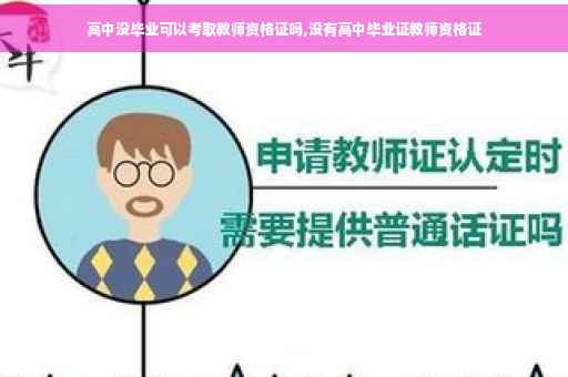 高中没毕业可以考取教师资格证吗,没有高中毕业证教师资格证