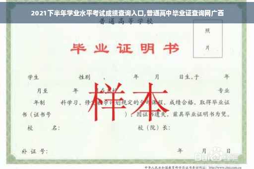 2021下半年学业水平考试成绩查询入口,普通高中毕业证查询网广西