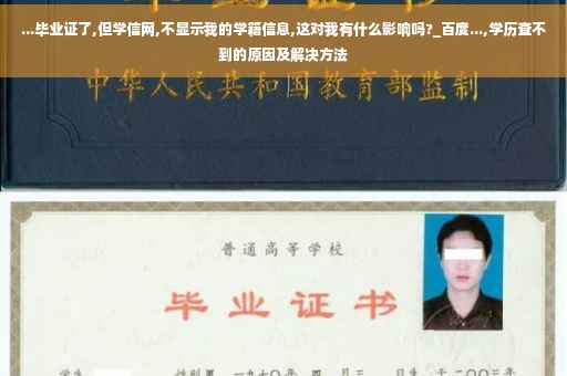 ...毕业证了,但学信网,不显示我的学籍信息,这对我有什么影响吗?_百度...,学历查不到的原因及解决方法