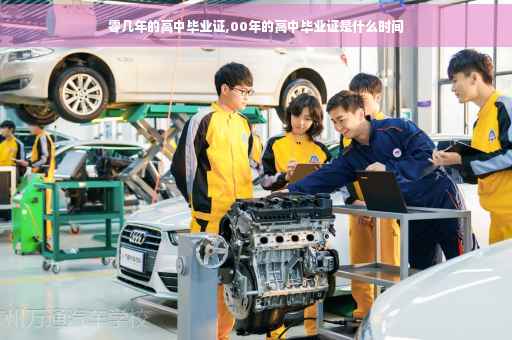 零几年的高中毕业证,00年的高中毕业证是什么时间