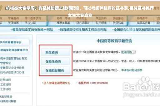 机械类大专学历，有机械助理工程师职称，可以考哪种挂靠的证书啊,机械证书推荐女生大专毕业