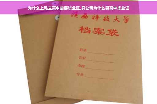 为什么上私立高中需要毕业证,开公司为什么要高中毕业证