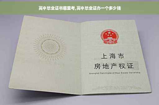 高中毕业证书哪里考,高中毕业证办一个多少钱