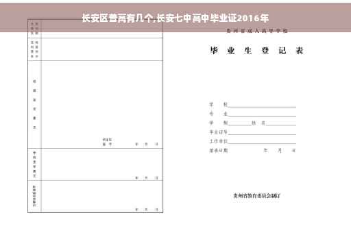 长安区普高有几个,长安七中高中毕业证2016年