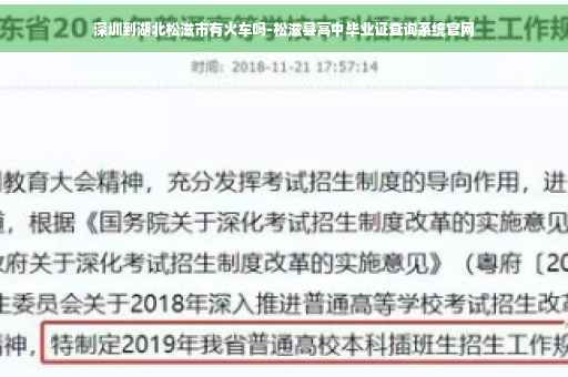 深圳到湖北松滋市有火车吗-松滋县高中毕业证查询系统官网