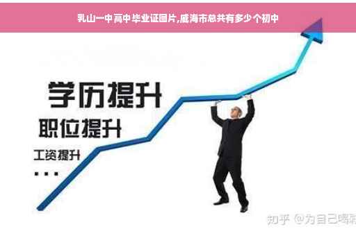 乳山一中高中毕业证图片,威海市总共有多少个初中