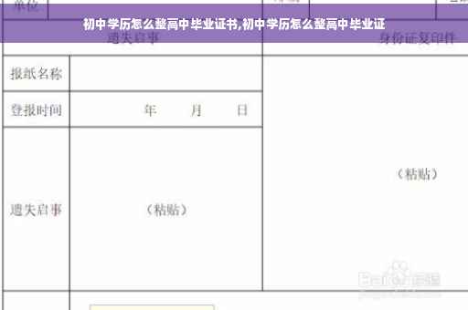 初中学历怎么整高中毕业证书,初中学历怎么整高中毕业证