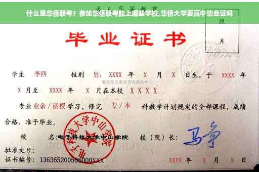 什么是华侨联考？参加华侨联考能上哪些学校,华侨大学要高中毕业证吗