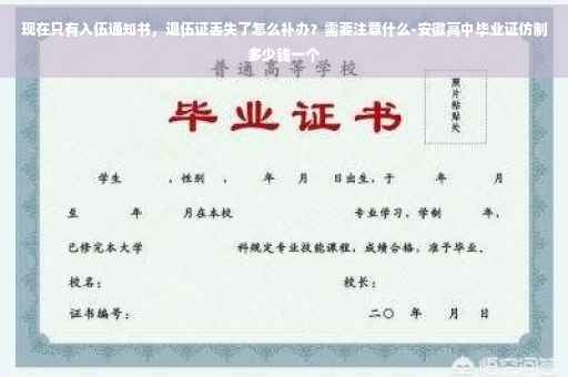 现在只有入伍通知书，退伍证丢失了怎么补办？需要注意什么-安徽高中毕业证仿制多少钱一个