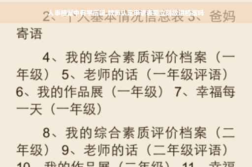 人事档案中有学历吗,教师认定申请表要立刻放进档案吗