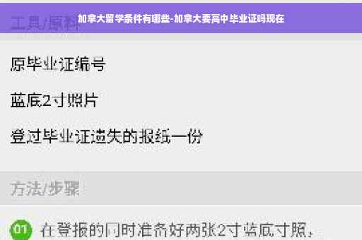 加拿大留学条件有哪些-加拿大要高中毕业证吗现在 加拿大留学条件有哪些-加拿大要高中毕业证吗现在