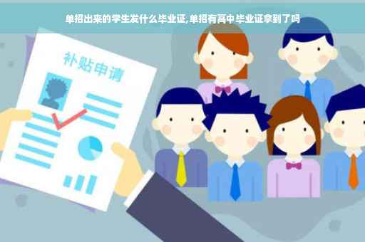 单招出来的学生发什么毕业证,单招有高中毕业证拿到了吗