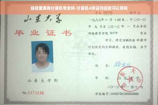 技校里面有计算机专业吗-计算机4级证书技校可以用吗
