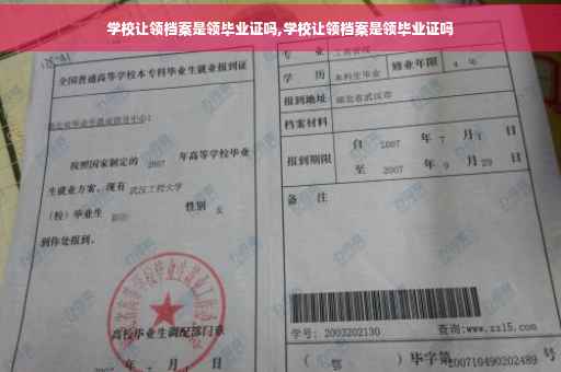 学校让领档案是领毕业证吗,学校让领档案是领毕业证吗