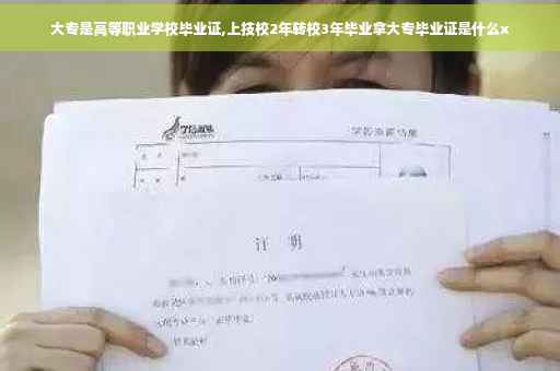 大专是高等职业学校毕业证,上技校2年转校3年毕业拿大专毕业证是什么x 大专是高等职业学校毕业证,上技校2年转校3年毕业拿大专毕业证是什么x