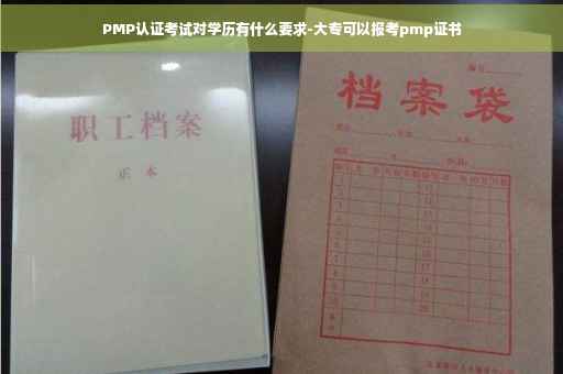 PMP认证考试对学历有什么要求-大专可以报考pmp证书