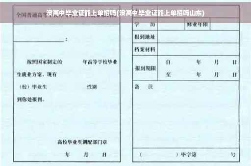 没高中毕业证能上单招吗(没高中毕业证能上单招吗山东)