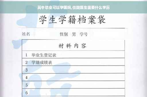 高中毕业可以学医吗,住院医生需要什么学历