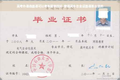 高考外语选德语可以考本国学校吗-普通高中毕业证德语怎么说的