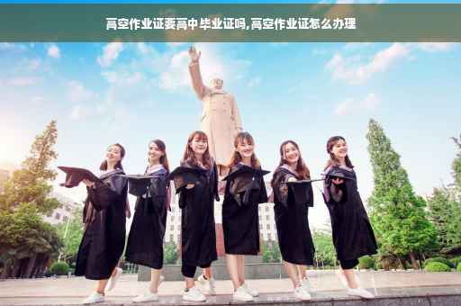 高空作业证要高中毕业证吗,高空作业证怎么办理