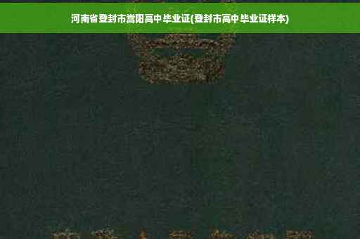 河南省登封市嵩阳高中毕业证(登封市高中毕业证样本)