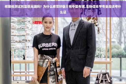核酸检测试剂盒很高端吗？为什么感觉好像只有中国有呢,生物信息学专业应该考什么证