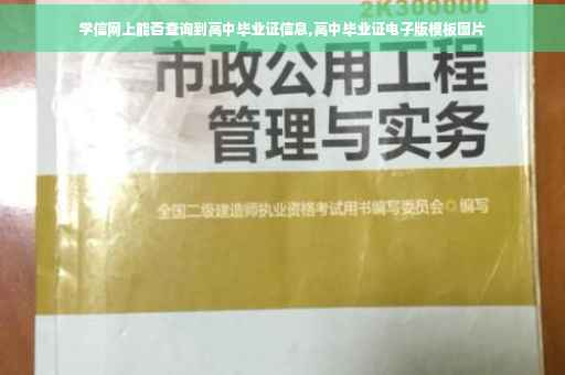学信网上能否查询到高中毕业证信息,高中毕业证电子版模板图片