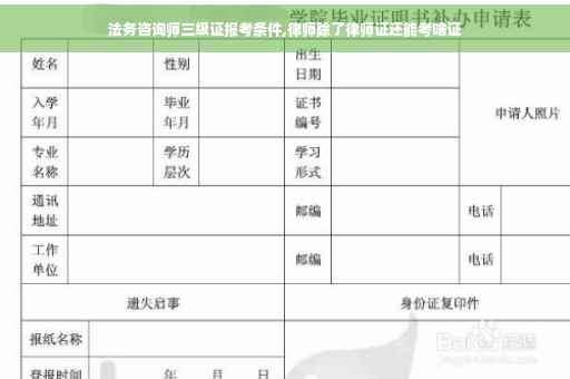 法务咨询师三级证报考条件,律师除了律师证还能考啥证