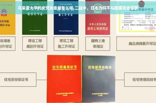 马来亚大学的文凭含金量怎么样,二战中，日本为何不与德国夹击苏联